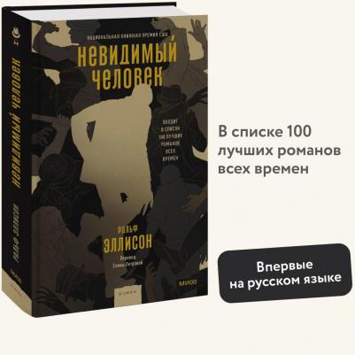 Эллисон Ральф. Невидимый человек – фото 1