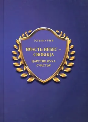 Эльмария. Власть небес - свобода. Царство духа счастья