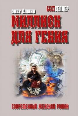 Елшин Олег Игоревич. Миллион для гения – фото 1