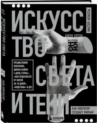 Элтон Д. Искусство света и тени. Как оператор создает фильм