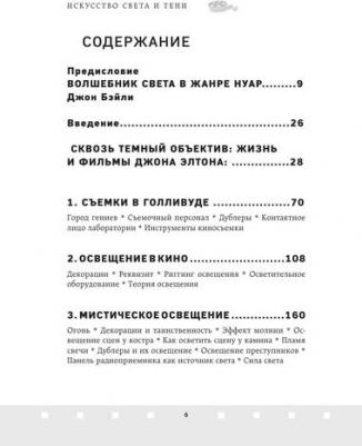 Элтон Д. Искусство света и тени. Как оператор создает фильм – фото 2