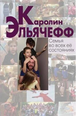 Эльячефф Каролин. Семья во всех ее состояниях – фото 1