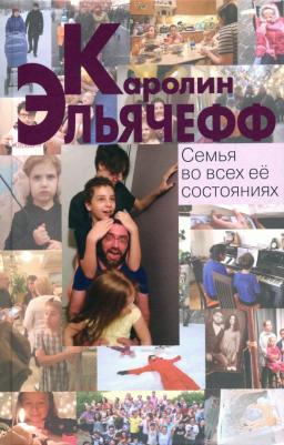 Эльячефф Каролин. Семья во всех ее состояниях – фото 3