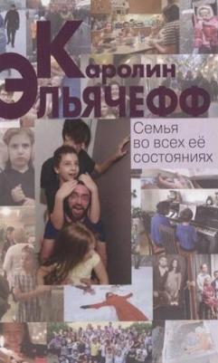 Эльячефф Каролин. Семья во всех ее состояниях