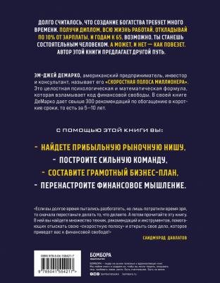 Эм-Джей ДеМарко. Скоростная полоса миллионера. Как разбогатеть быстро и выйти на пенсию молодым – фото 2