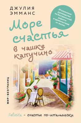 Эманс Джулия. Море счастья в чашке капучино. Итальянское руководство по безграничной радости и удовольствию
