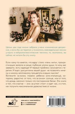 Эманс Джулия. Море счастья в чашке капучино. Итальянское руководство по безграничной радости и удовольствию – фото 2