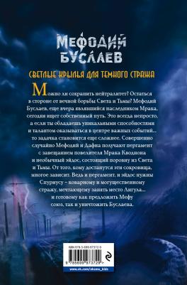 Емец Дмитрий Александрович. Светлые крылья для темного стража – фото 2