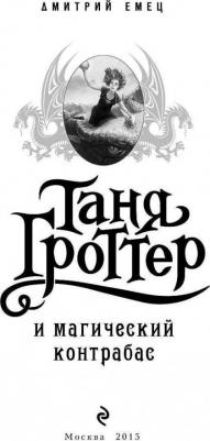 Емец Дмитрий Александрович. Таня Гроттер и магический контрабас – фото 8