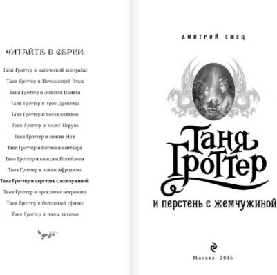 Емец Дмитрий Александрович. Таня Гроттер и перстень с жемчужиной – фото 2