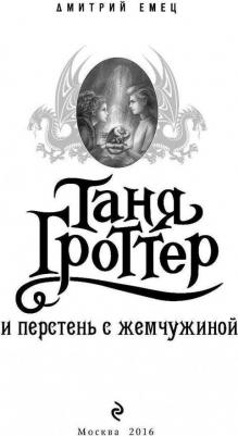 Емец Дмитрий Александрович. Таня Гроттер и перстень с жемчужиной – фото 6