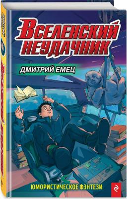 Емец Дмитрий Александрович. Вселенский неудачник – фото 2