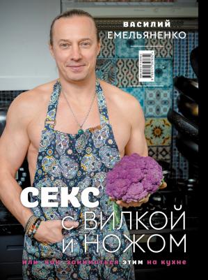 Емельяненко Василий Николаевич. Любимые блюда. Избранные рецепты – фото 1