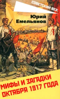 Емельянов Юрий Васильевич. Мифы и загадки Октября 1917 года