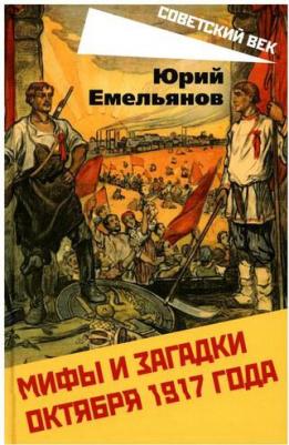 Емельянов Юрий Васильевич. Мифы и загадки Октября 1917 года – фото 1