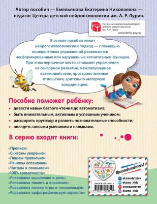 Емельянова Екатерина Николаевна. Повышаем скорость чтения – фото 6