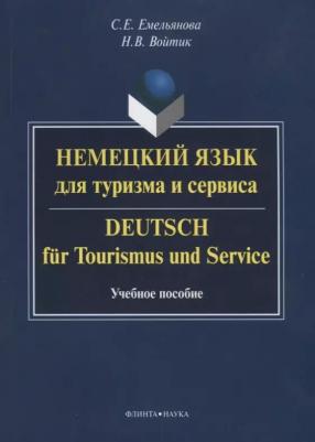 Емельянова Светлана Евгеньевна, Войтик Наталья Викторовна. Немецкий язык для туризма и сервиса. Учебное пособие – фото 1