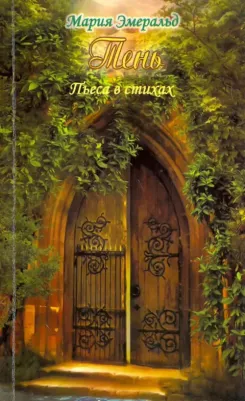 Эмеральд Мария. Тень. Пьеса в стихах