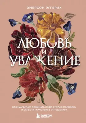 Эмерсон Эггерих. Любовь и уважение. Как научиться понимать свою вторую половину и обрести гармонию в отношениях