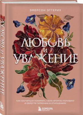 Эмерсон Эггерих. Любовь и уважение. Как научиться понимать свою вторую половину и обрести гармонию в отношениях – фото 1