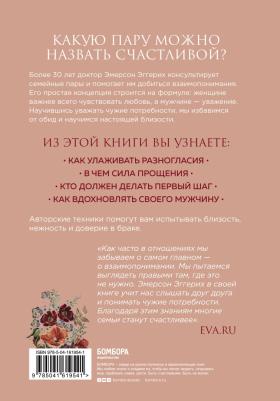 Эмерсон Эггерих. Любовь и уважение. Как научиться понимать свою вторую половину и обрести гармонию в отношениях – фото 2