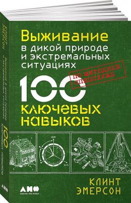 Эмерсон Клинт. Выживание в дикой природе и экстремальных ситуациях по методике спецслужб. 100 ключевых навыков – фото 1