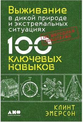 Эмерсон Клинт. Выживание в дикой природе и экстремальных ситуациях по методике спецслужб. 100 ключевых навыков – фото 3