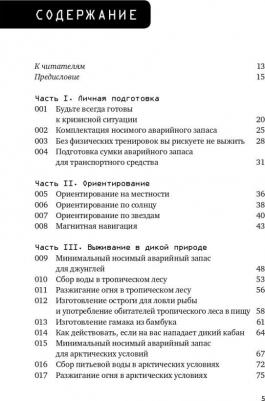 Эмерсон Клинт. Выживание в дикой природе и экстремальных ситуациях по методике спецслужб. 100 ключевых навыков – фото 5