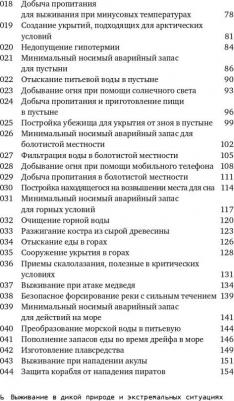Эмерсон Клинт. Выживание в дикой природе и экстремальных ситуациях по методике спецслужб. 100 ключевых навыков – фото 6