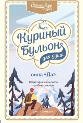 Эми Ньюмарк. Куриный бульон для души. Сила "Да". 101 история о смелости пробовать новое