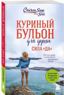 Эми Ньюмарк. Куриный бульон для души. Сила "Да". 101 история о смелости пробовать новое – фото 2