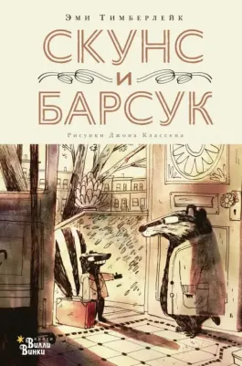 Эми Тимберлейк. Скунс и Барсук