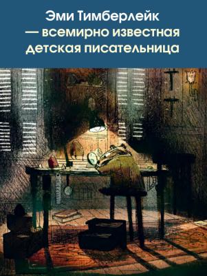 Эми Тимберлейк. Скунс и Барсук – фото 5