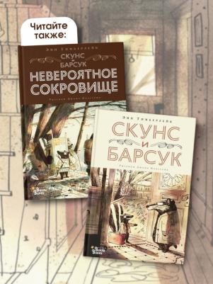 Эми Тимберлейк. Скунс и Барсук – фото 6