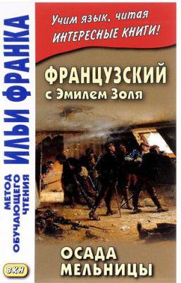 Эмиль Золя. Французский с Эмилем Золя. Осада мельницы – фото 2