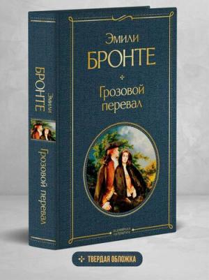 Эмили Бронте. Грозовой перевал 9785041178949 – фото 4