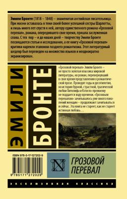 Эмили Бронте. Грозовой перевал 9785171272029 – фото 1