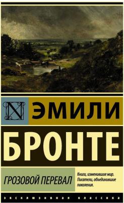 Эмили Бронте. Грозовой перевал 9785171272029 – фото 4