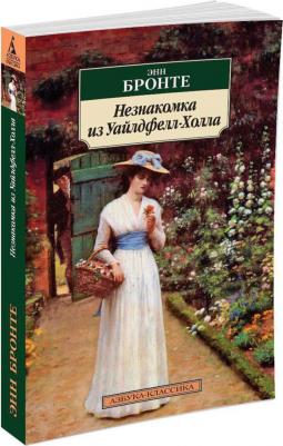 Эмили Бронте. Незнакомка из Уайлдфелл-Холла – фото 1