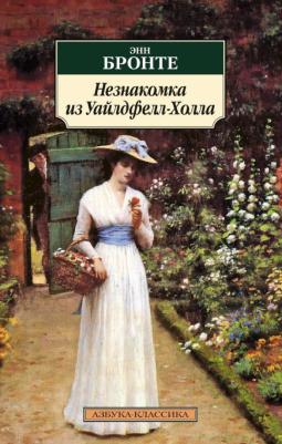 Эмили Бронте. Незнакомка из Уайлдфелл-Холла