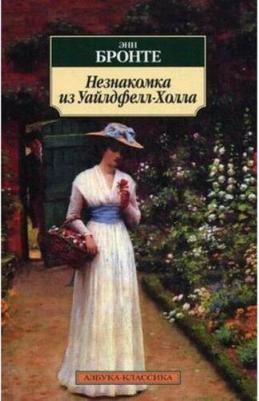 Эмили Бронте. Незнакомка из Уайлдфелл-Холла – фото 2