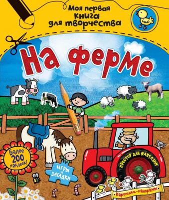 Эмили Стед. На ферме