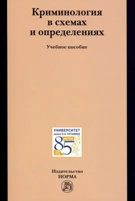 Эминов Владимир Евгеньевич, Орлов Владислав Николаевич, Мацкевич Игорь Михайлович. Криминология в схемах и определениях. Учебное пособие