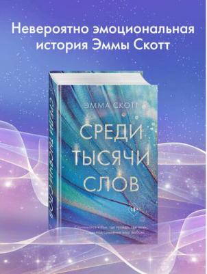 Эмма Скотт. Среди тысячи слов – фото 8