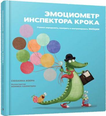 Эмоциометр инспектора Крока: Учимся определять, измерять и контролировать эмоции. Изерн С. Попурри – фото 1