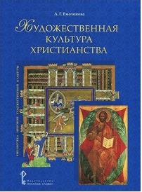 Емохонова Л.Г. Художественная культура христианства. Библиотека мировой художественной культуры – фото 1