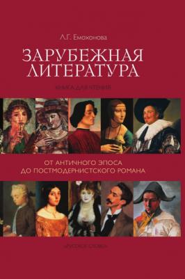 Емохонова Л.Г. Зарубежная литература:от античного эпоса до постмодернистского романа. Пособия для учащихся – фото 1
