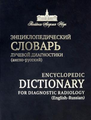 Энциклопедический словарь лучевой диагностики (англо-русский)
