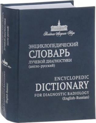 Энциклопедический словарь лучевой диагностики (англо-русский) – фото 2