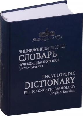 Энциклопедический словарь лучевой диагностики (англо-русский) – фото 3